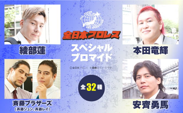 全日本プロレス スペシャルブロマイド 第2弾