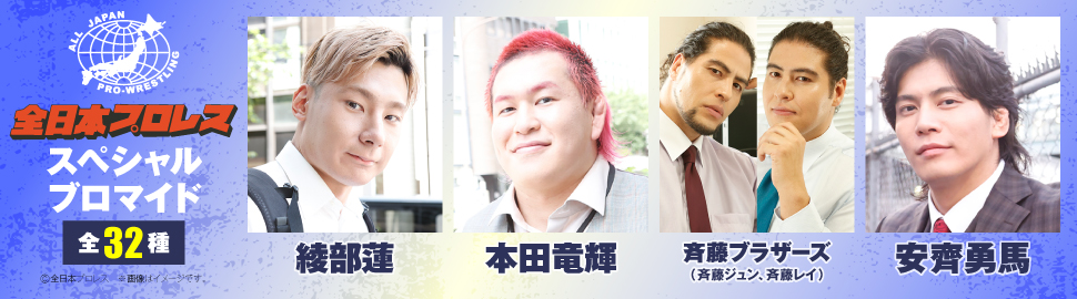 全日本プロレス スペシャルブロマイド 第2弾