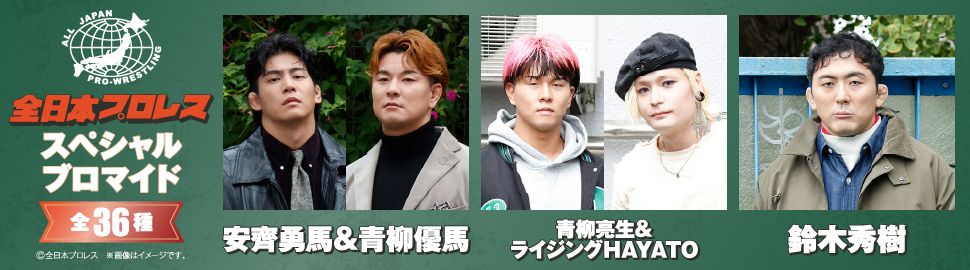 全日本プロレス×ワニブックス スペシャルブロマイド第3弾