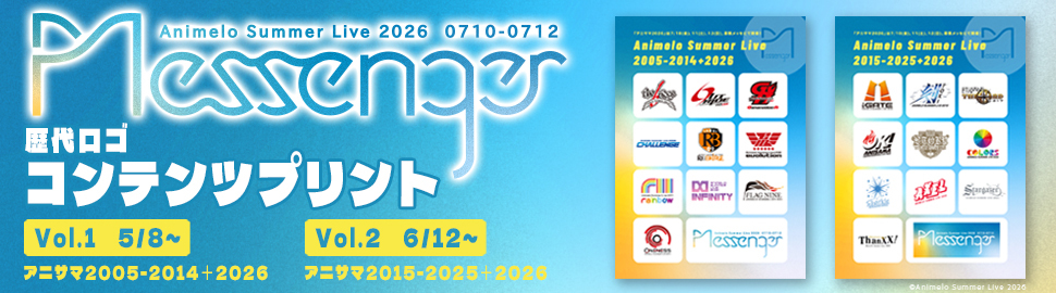 Animelo Summer Live 歴代ロゴ コンテンツプリント
