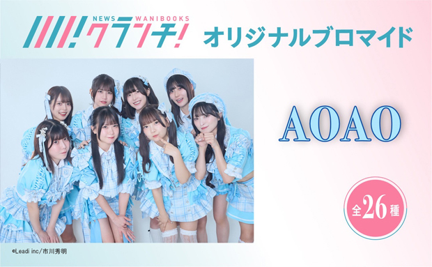 AOAO ニュースクランチ オリジナルブロマイド
