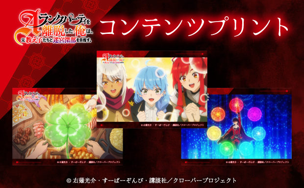 TVアニメ『Aランクパーティを離脱した俺は、元教え子たちと迷宮深部を目指す。』コンテンツプリント