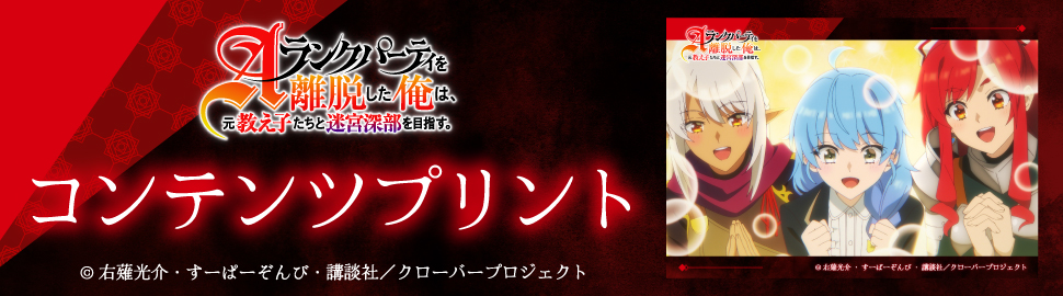 TVアニメ『Aランクパーティを離脱した俺は、元教え子たちと迷宮深部を目指す。』コンテンツプリント