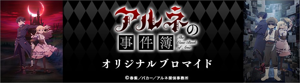 TVアニメ「アルネの事件簿」オリジナルブロマイド