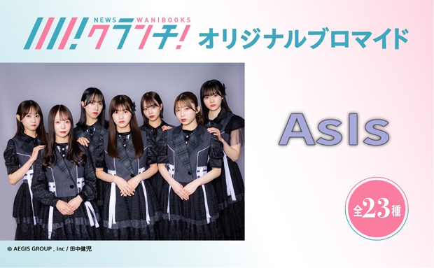 AsIs ニュースクランチ オリジナルブロマイド