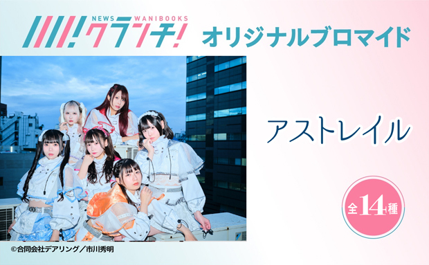 アストレイル ニュースクランチ オリジナルブロマイド