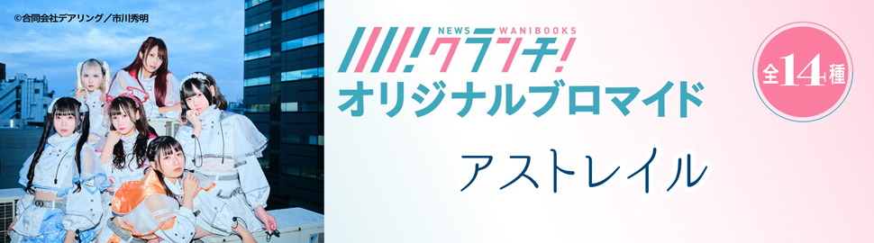 アストレイル ニュースクランチ オリジナルブロマイド
