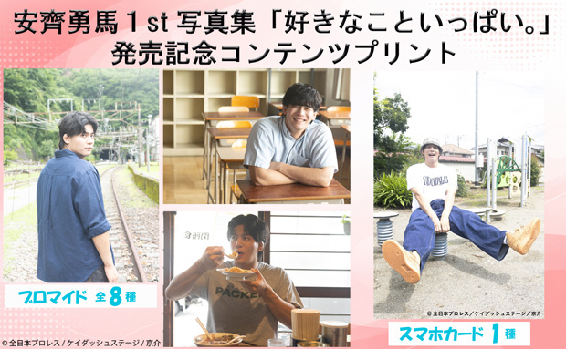 安齊勇馬 1st写真集『好きなこといっぱい。』発売記念コンテンツプリント