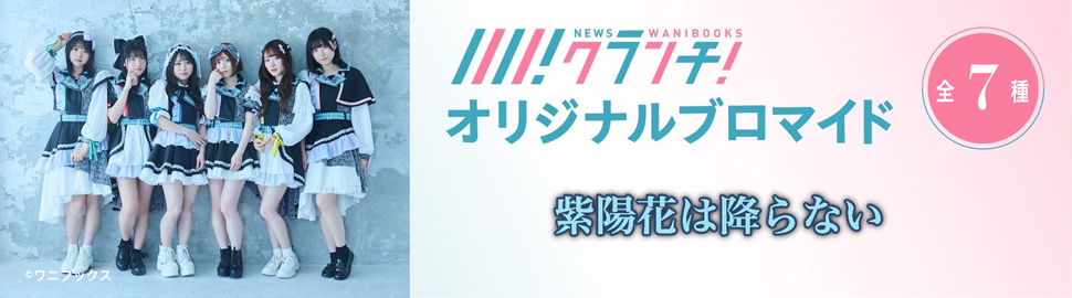紫陽花は降らない ニュースクランチ オリジナルブロマイド