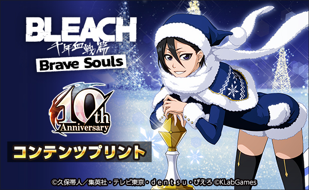 BLEACH Brave Souls コンテンツプリントクリスマスセレクション
