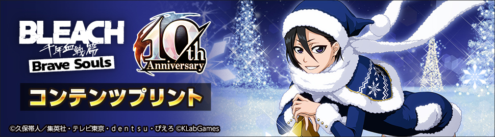 BLEACH Brave Souls コンテンツプリントクリスマスセレクション