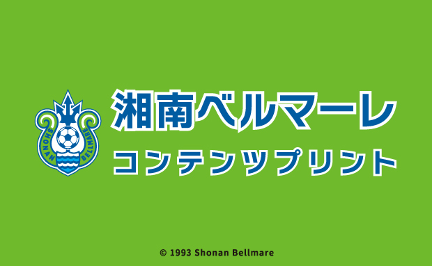 湘南ベルマーレ セブンプリント