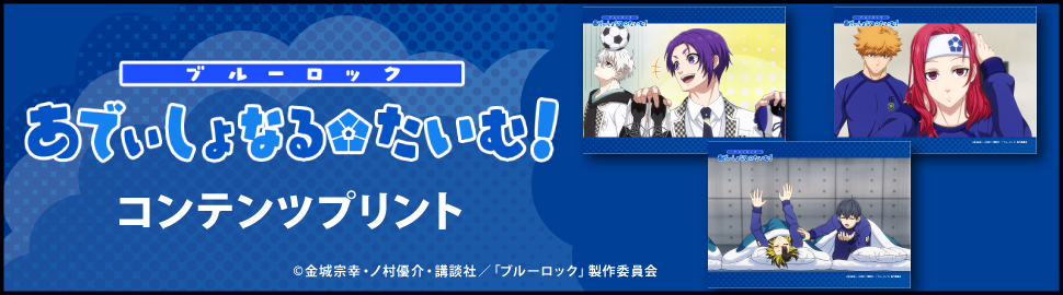 ミニアニメ「ブルーロック あでぃしょなる・たいむ！」コンテンツプリント