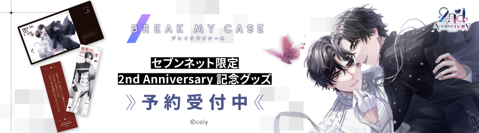 『ブレイクマイケース』セブンネット限定 2nd Anniversary 記念グッズ 予約受付中