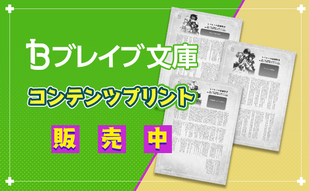 『ブレイブ文庫』 コンテンツプリント