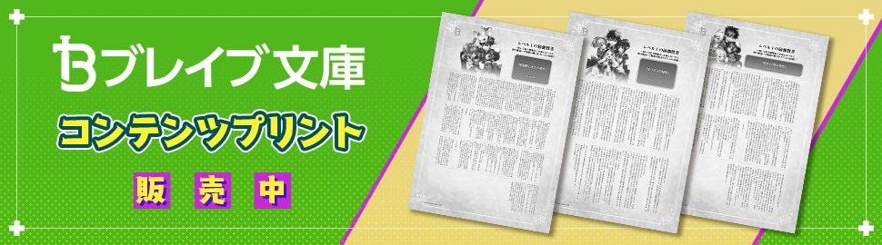 『ブレイブ文庫』 コンテンツプリント