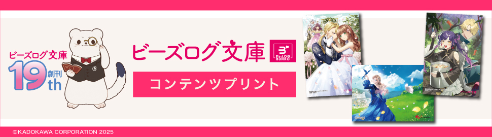 ビーズログ文庫 19周年記念コンテンツプリント