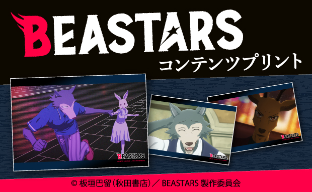 Tvアニメ Beastars コンテンツプリント セブン イレブン 近くて便利