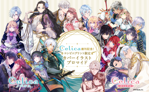 Celicaレーベル 創刊記念 カバーイラストブロマイド