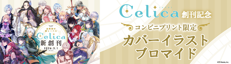 Celicaレーベル 創刊記念 カバーイラストブロマイド