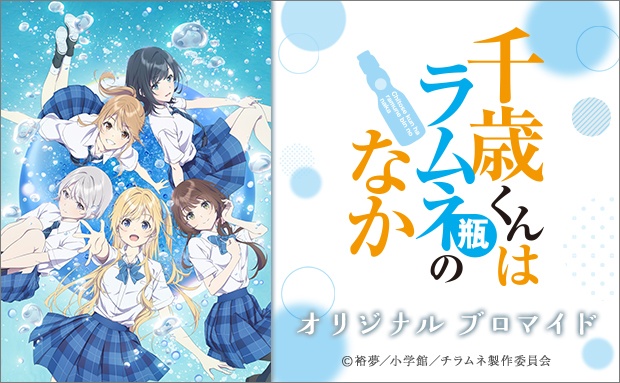 TVアニメ『千歳くんはラムネ瓶のなか』オリジナルブロマイド
