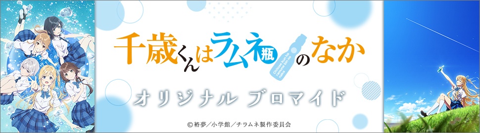 TVアニメ『千歳くんはラムネ瓶のなか』オリジナルブロマイド