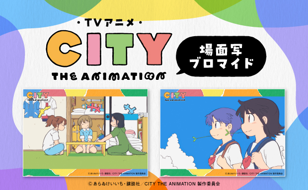 TVアニメ「CITY THE ANIMATION」場面写ブロマイド