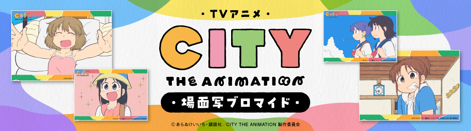 TVアニメ「CITY THE ANIMATION」場面写ブロマイド