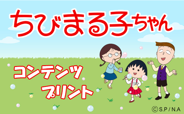 ちびまる子ちゃん コンテンツプリント