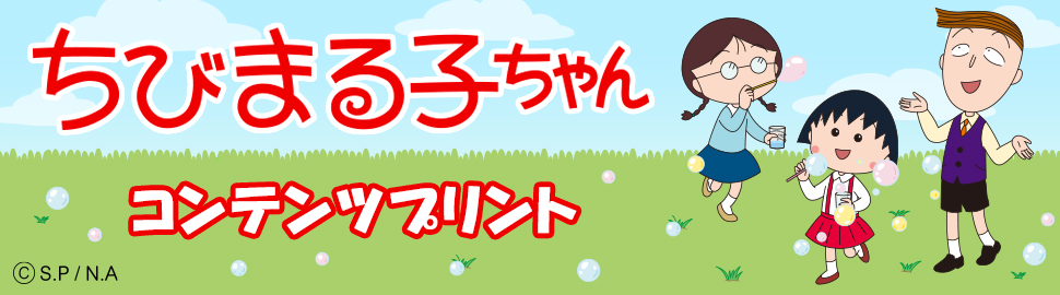 ちびまる子ちゃん コンテンツプリント