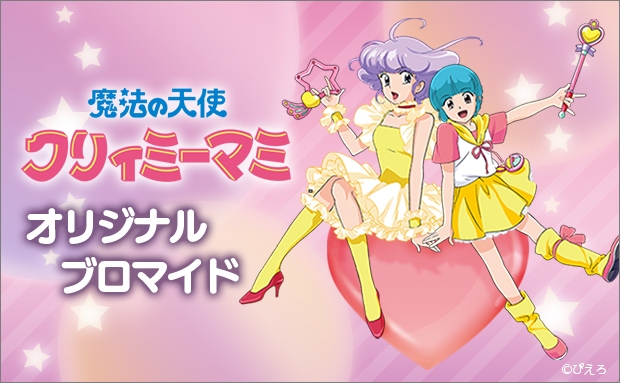 TVアニメ『魔法の天使 クリィミーマミ』オリジナルブロマイド