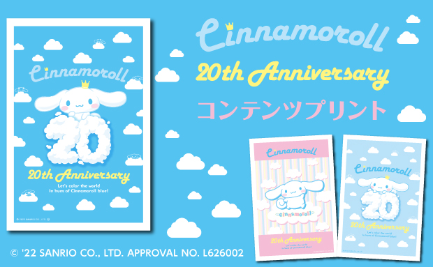 シナモロール 20周年記念 コンテンツプリント