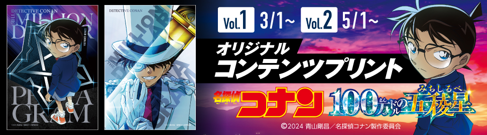 劇場版『名探偵コナン 100万ドルの五稜星（みちしるべ）』コンテンツプリント