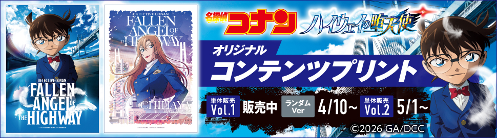 劇場版『名探偵コナン ハイウェイの堕天使』コンテンツプリント