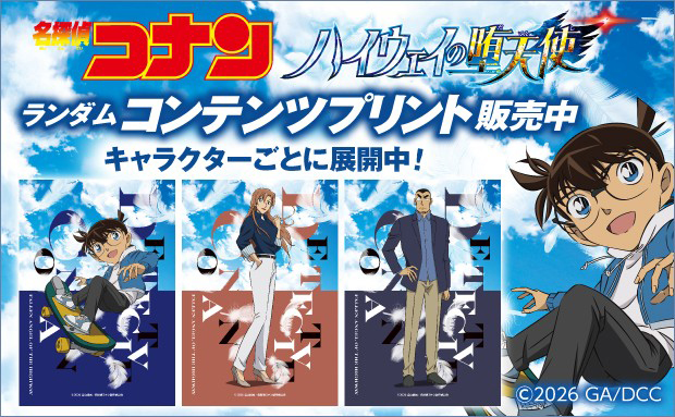 劇場版『名探偵コナン ハイウェイの堕天使』ランダムコンテンツプリント
