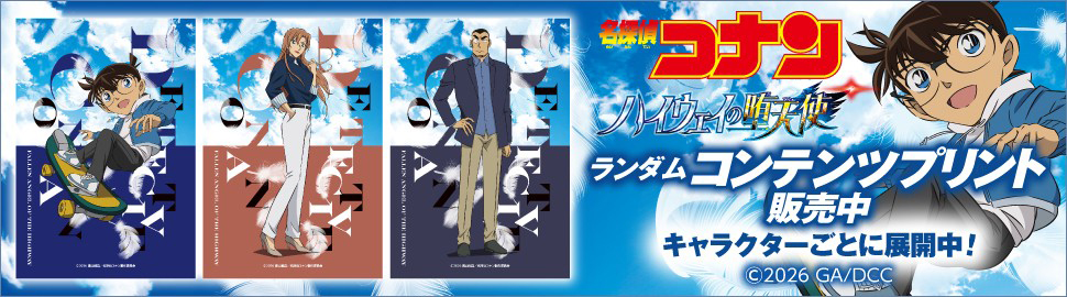 劇場版『名探偵コナン ハイウェイの堕天使』ランダムコンテンツプリント