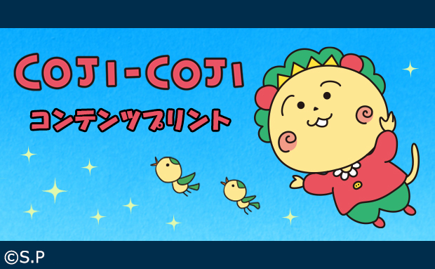 コジコジ コンテンツプリント