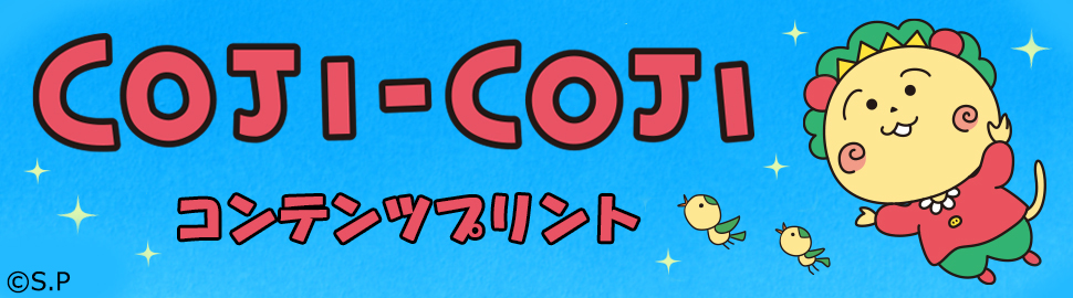 コジコジ コンテンツプリント