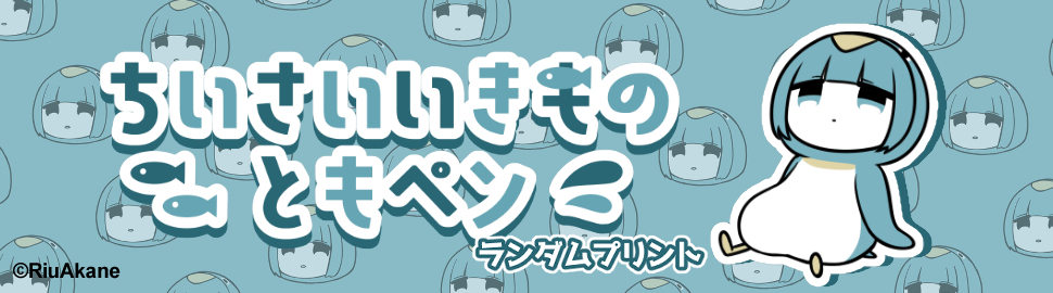 ちいさいいきもの ともペン ランダムプリント