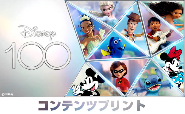 『Disney100』コンテンツプリント