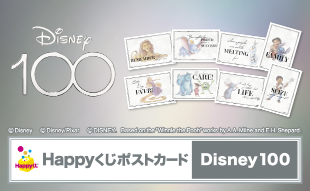 Happyくじポストカード『Disney100』｜セブン‐イレブン～近くて便利～
