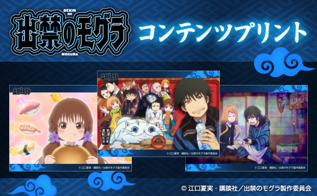 TVアニメ『出禁のモグラ』コンテンツプリント