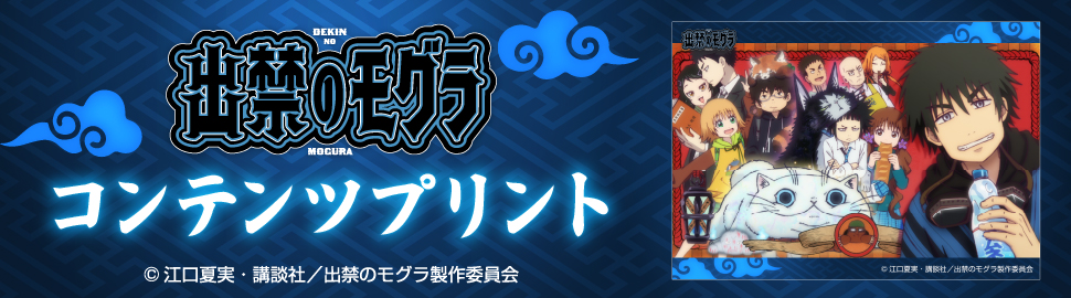 TVアニメ『出禁のモグラ』コンテンツプリント