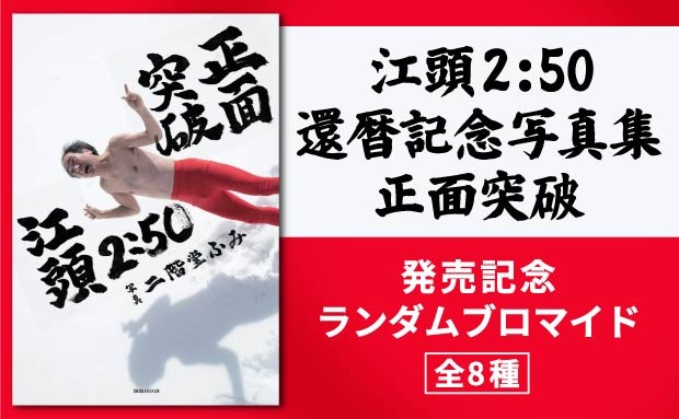 江頭2:50 還暦記念写真集 正面突破 ランダムプリント