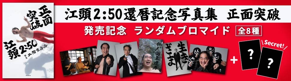 江頭2:50 還暦記念写真集 正面突破 ランダムプリント