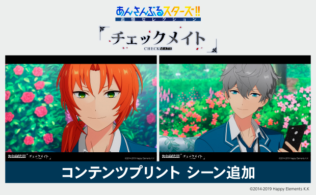 あんさんぶるスターズ！！追憶セレクション『チェックメイト