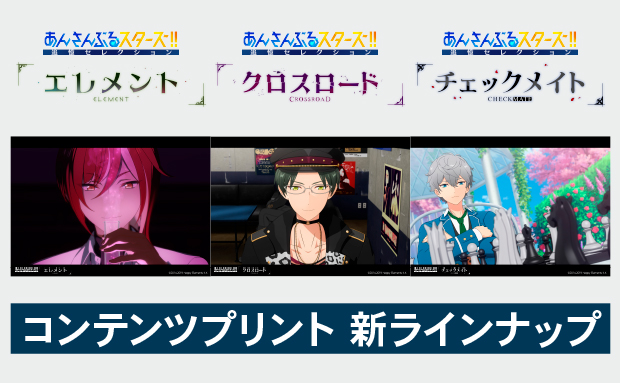 「あんさんぶるスターズ！！追憶セレクション」シリーズ コンテンツプリント