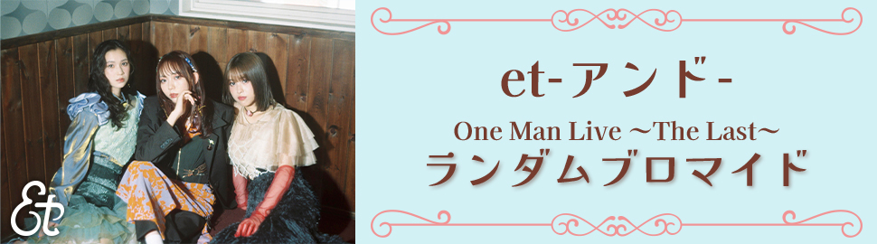 【et-アンド-】 One Man Live ～The Last～ ランダムブロマイド