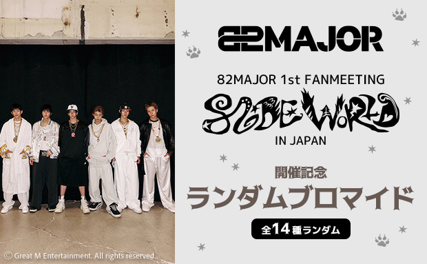 82MAJOR 1st FANMEETING開催記念 ランダムブロマイド