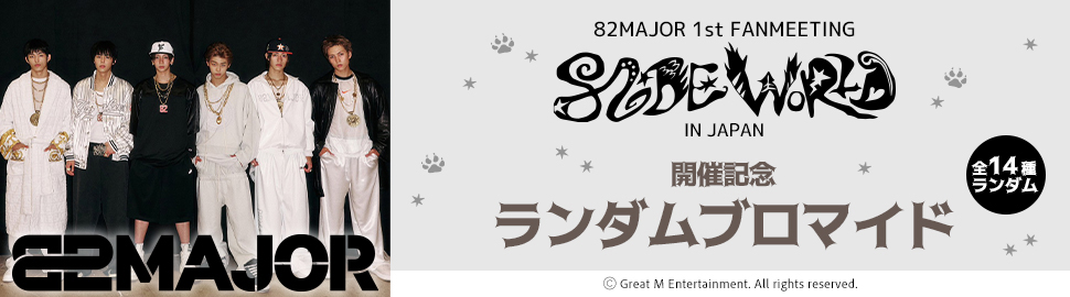 82MAJOR 1st FANMEETING開催記念 ランダムブロマイド